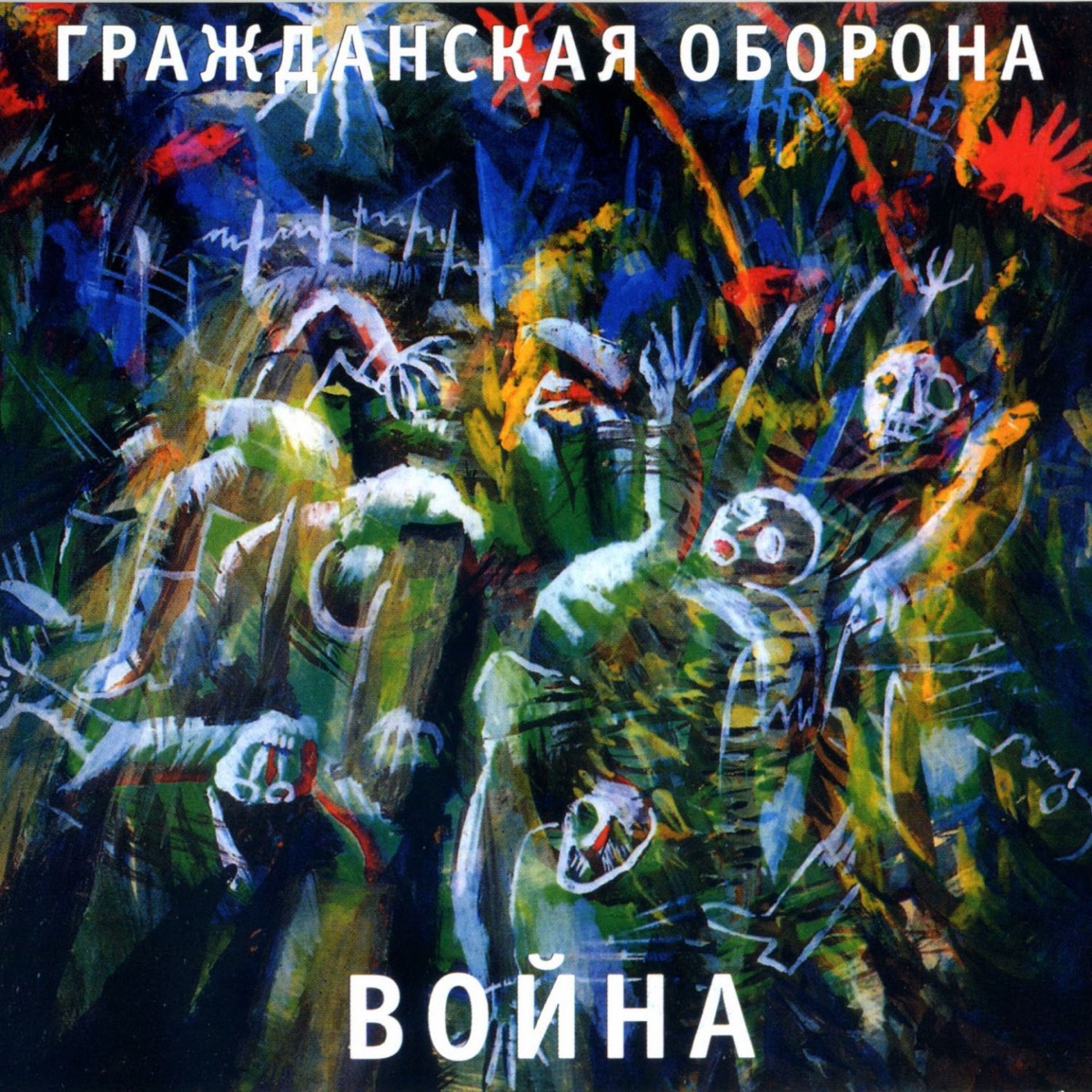 Обложка Гражданская оборона — Война
