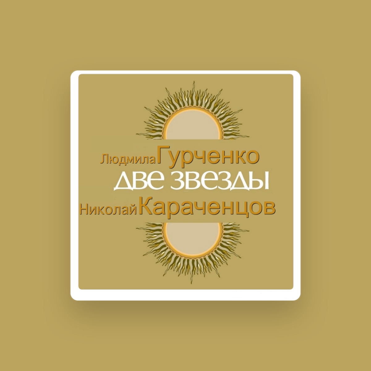 Людмила Гурченко