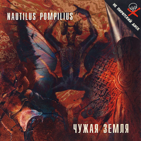 Обложка Nautilus Pompilius — Чужая Земля