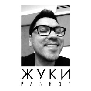 Обложка Жуки — Разное