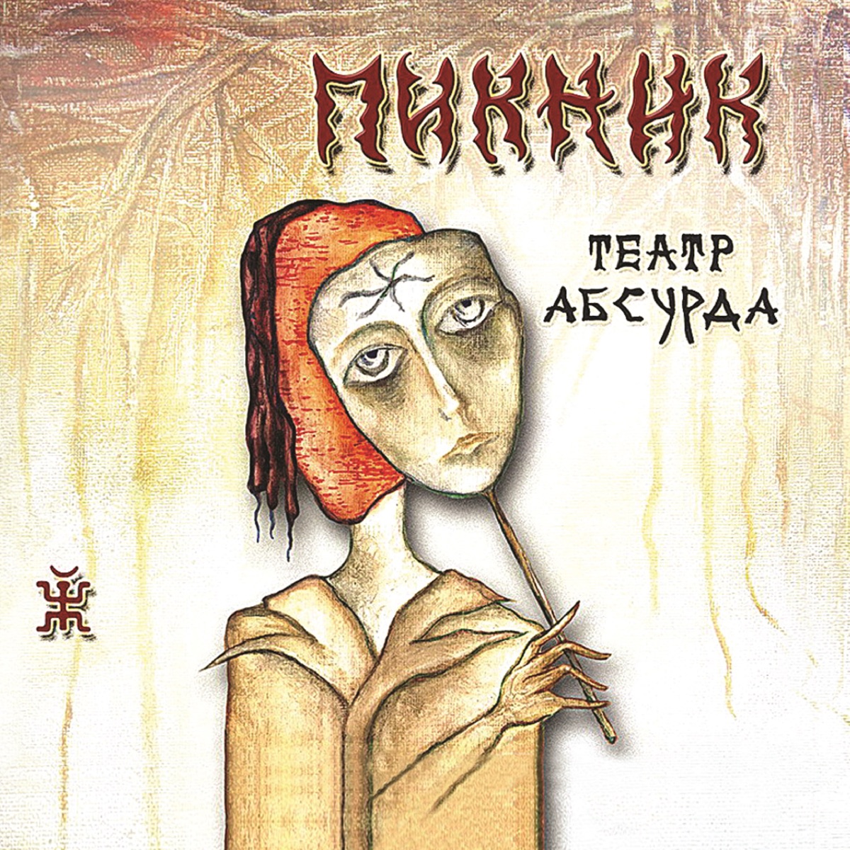 Обложка Пикник — Театр Абсурда