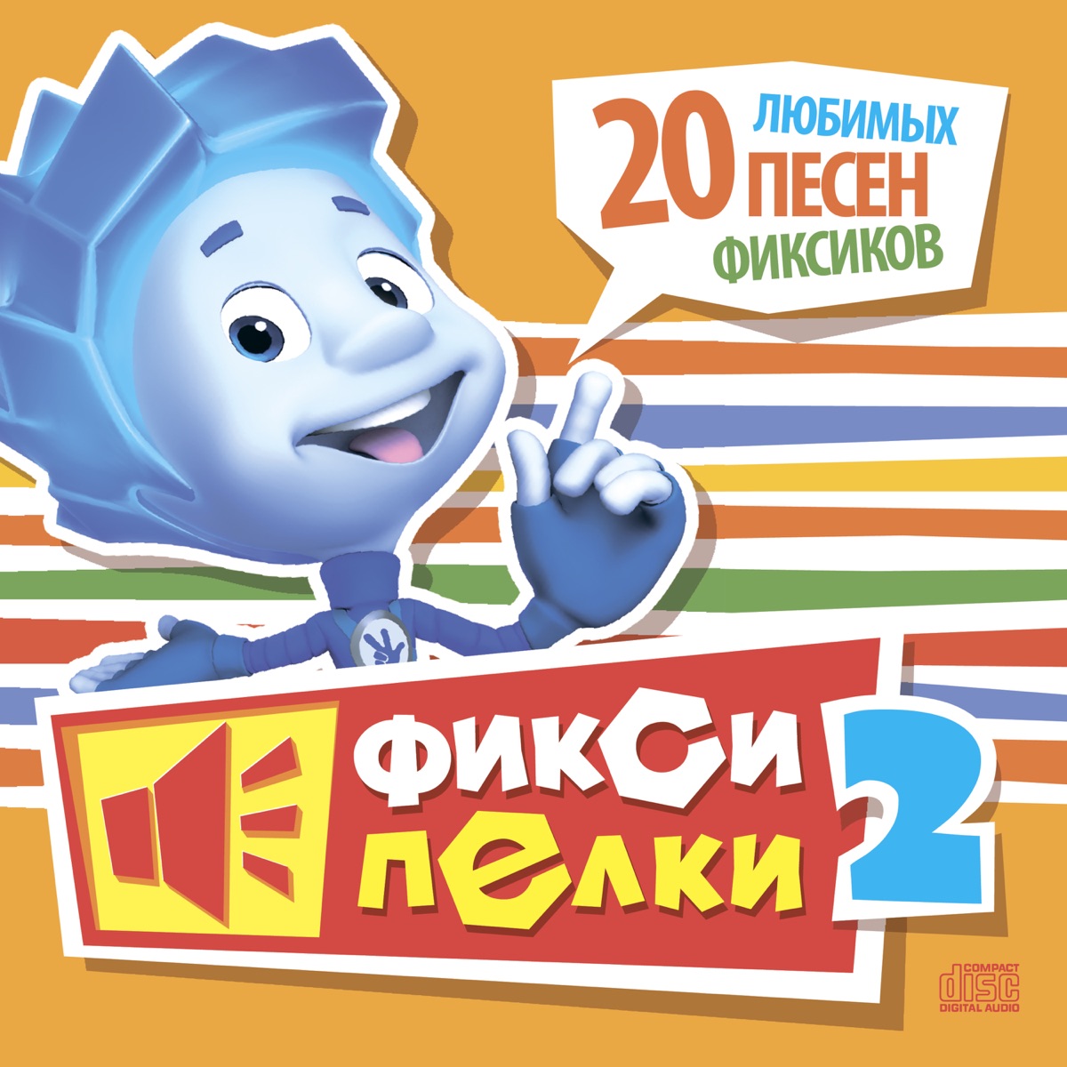 Обложка Фиксики — Фиксипелки. 20 Любимых Песен Фиксиков.