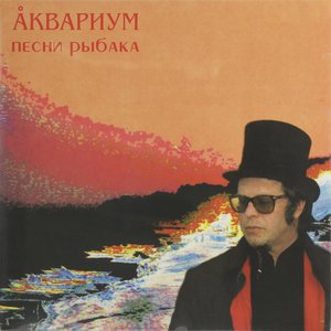 Обложка Аквариум — ПЕСНИ РЫБАКА