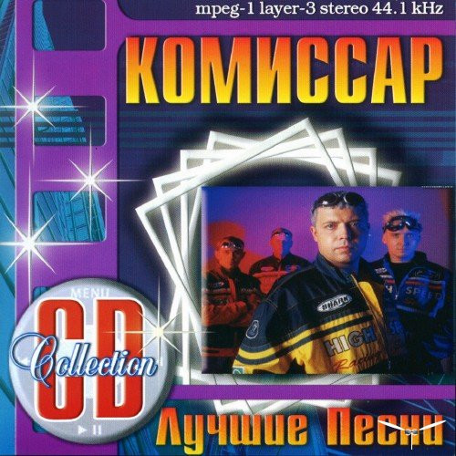 Обложка Комиссар — Лучшие песни