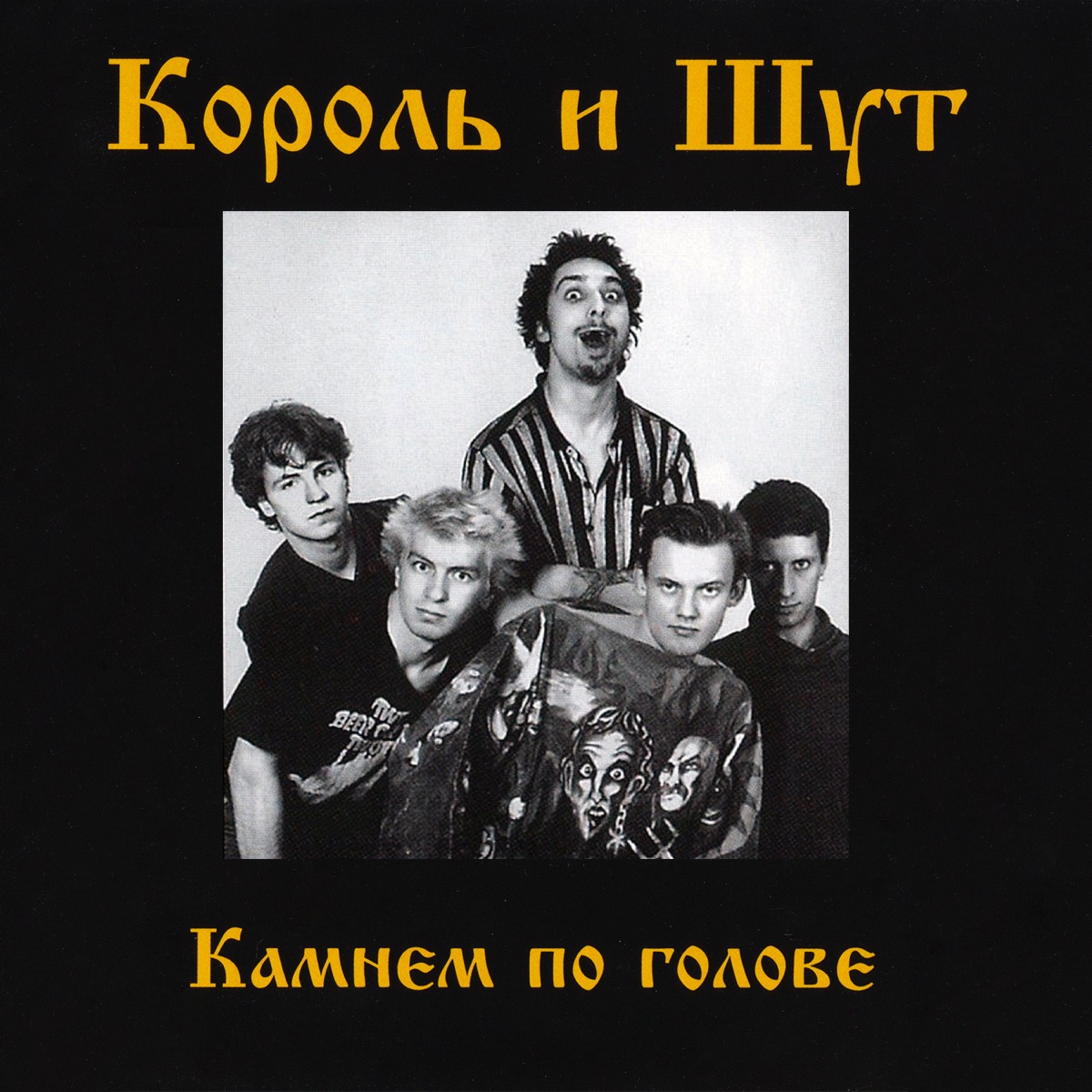 Обложка Король И Шут — Камнем По Голове