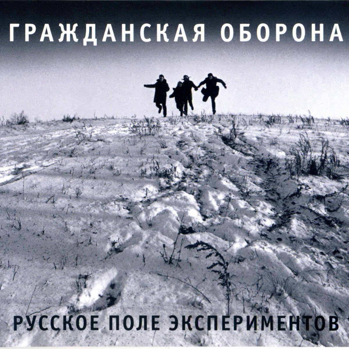 Обложка Гражданская оборона — Русское Поле Экспериментов