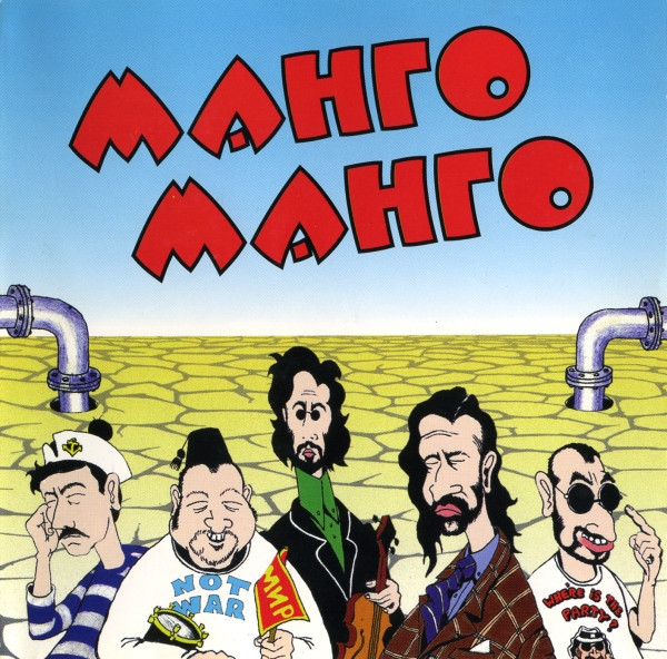 Обложка Манго-Манго — Источник наслаждения