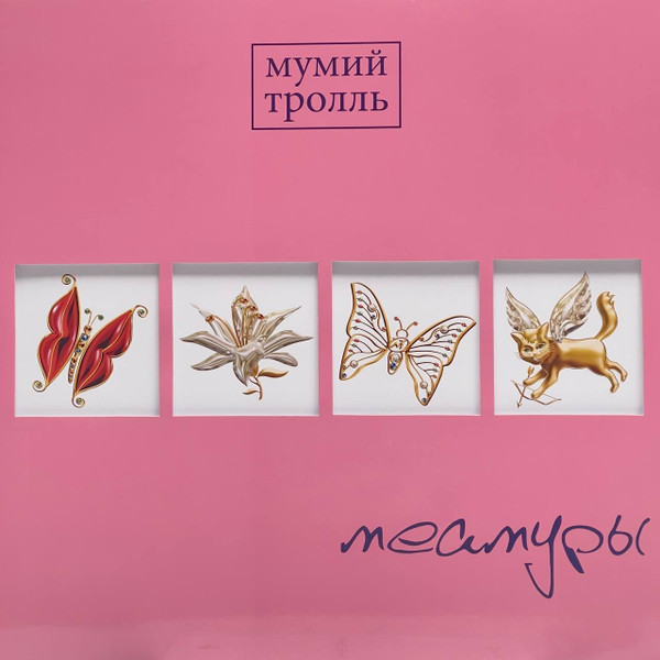 Обложка Мумий Тролль — Меамуры