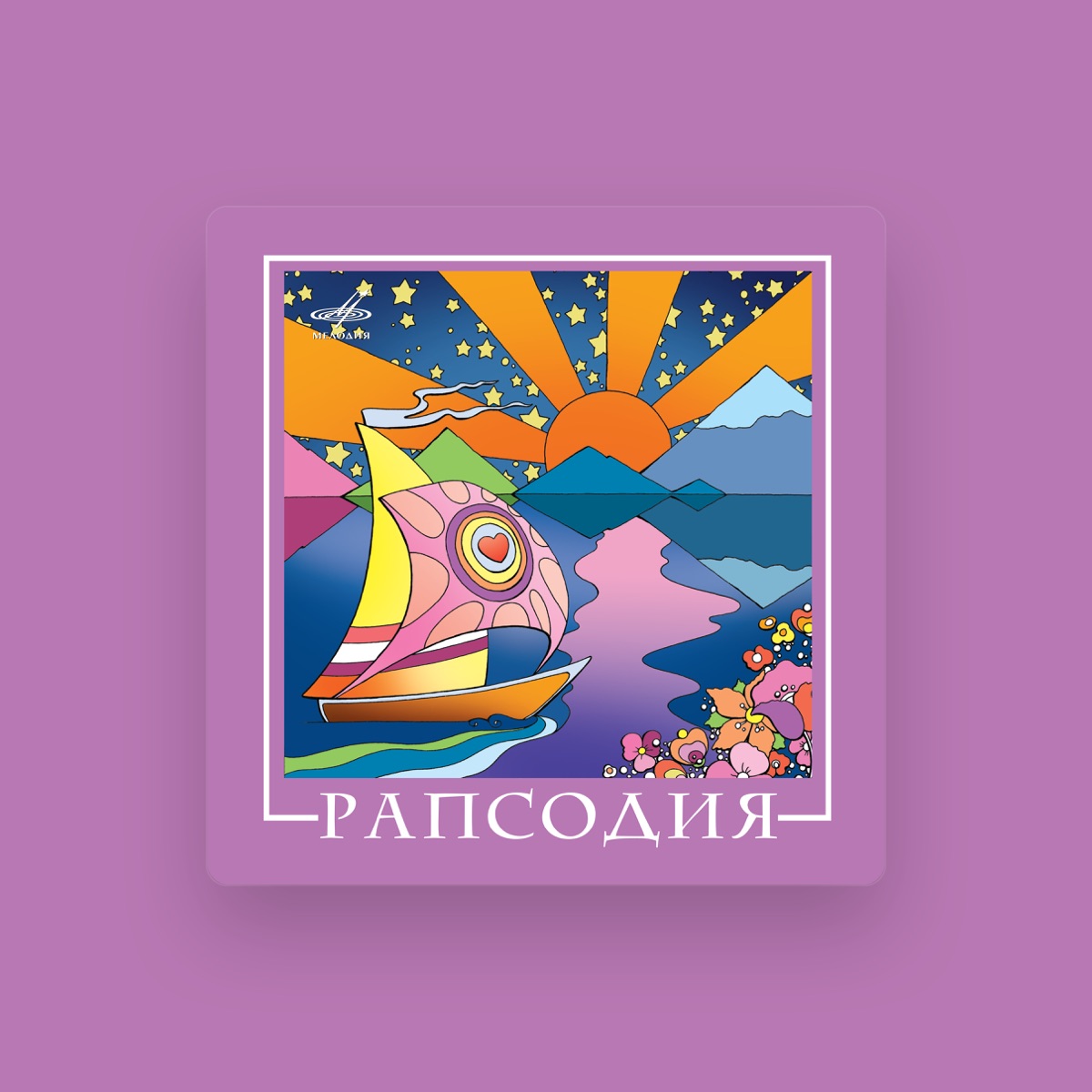 Рапсодия