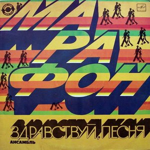 Обложка Здравствуй, песня — Марафон