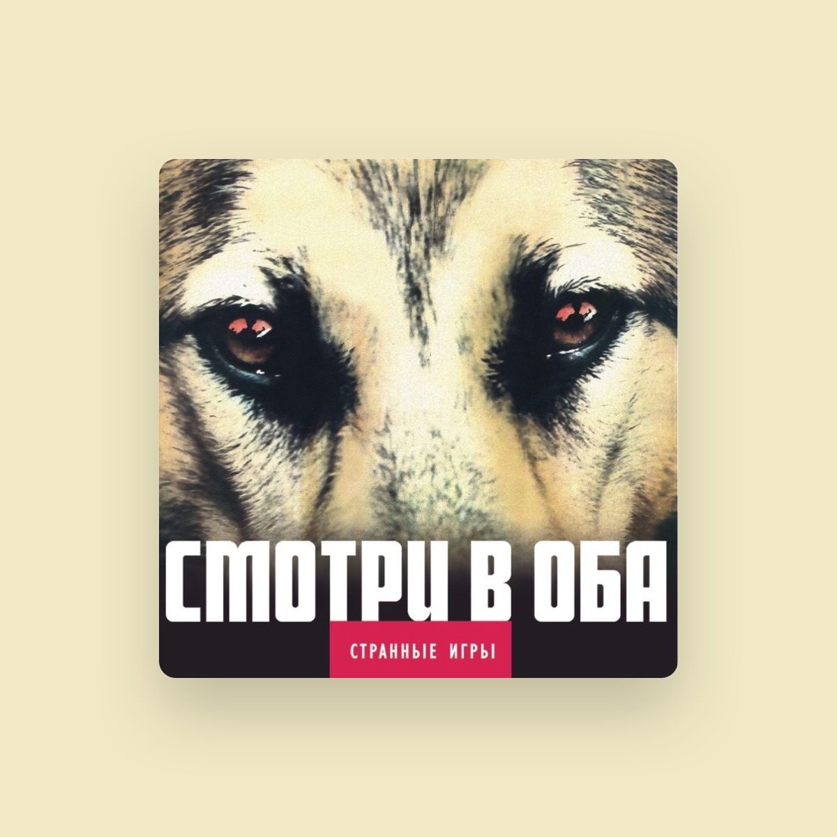 Странные игры