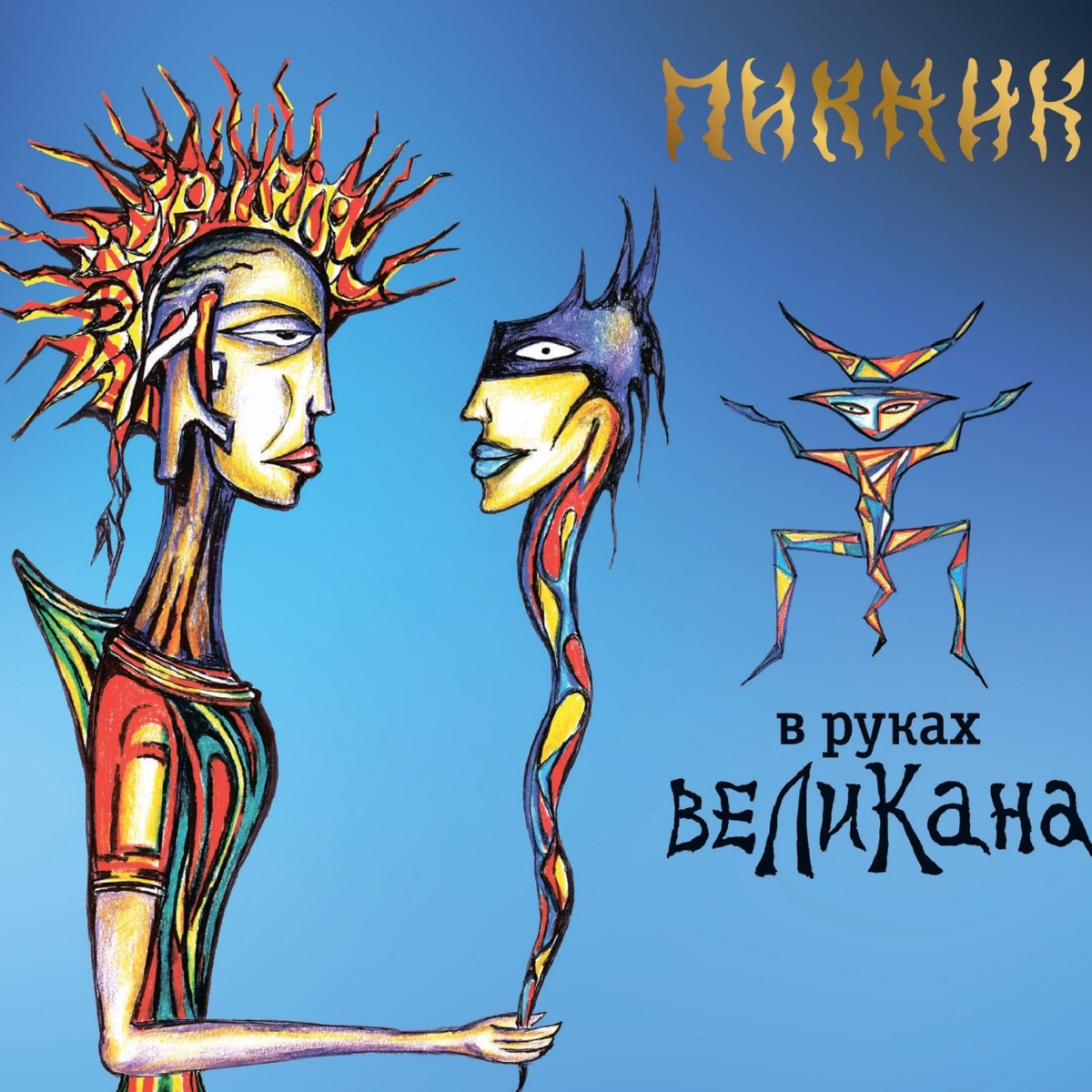 Обложка Пикник — В руках великана