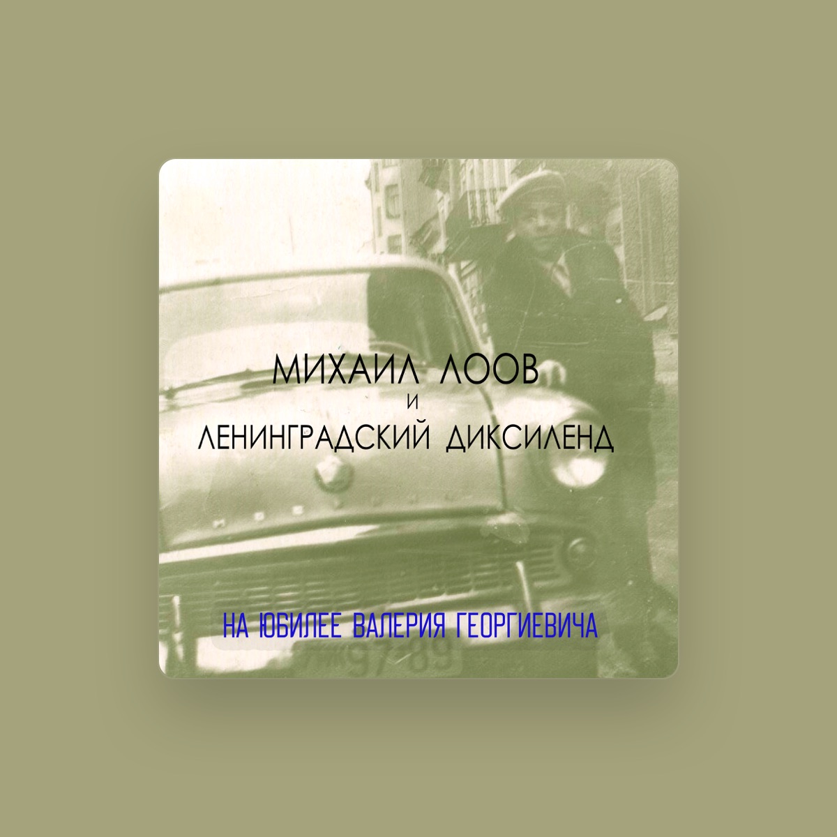 Ленинградский диксиленд