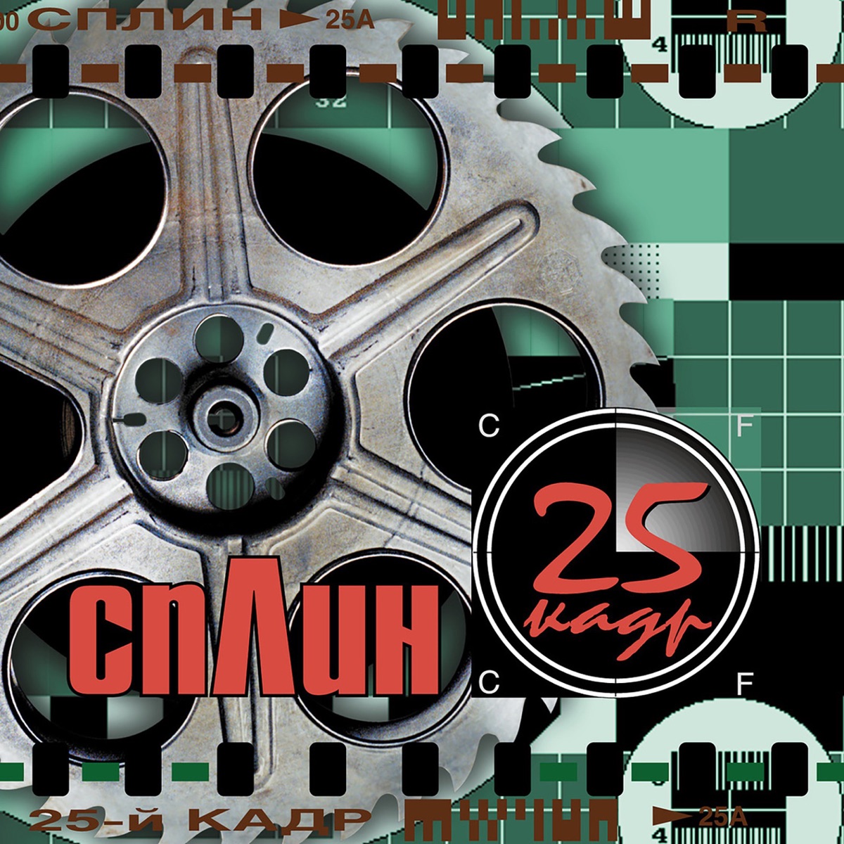Обложка Сплин — 25-й кадр