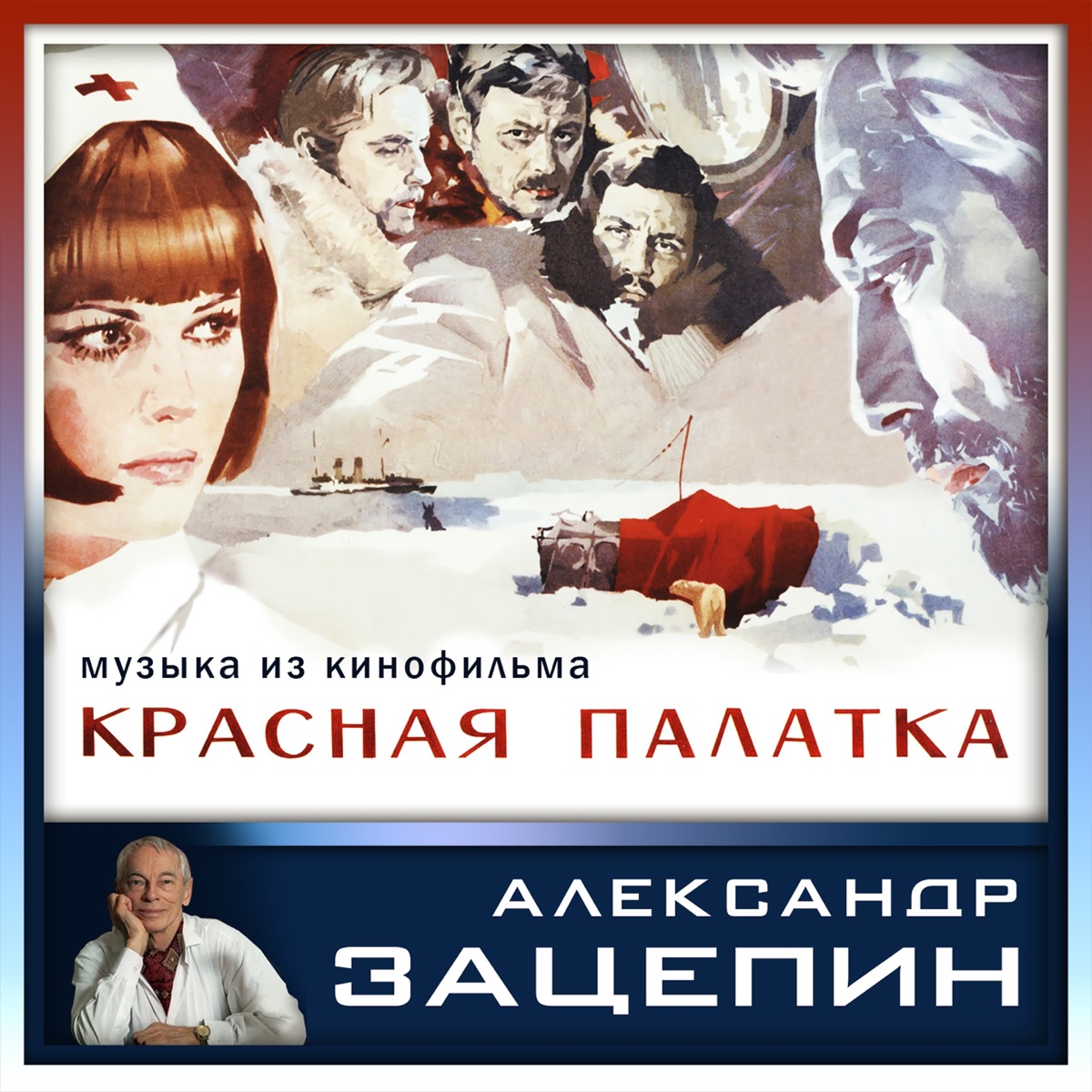 Обложка Александр Зацепин — Красная Палатка