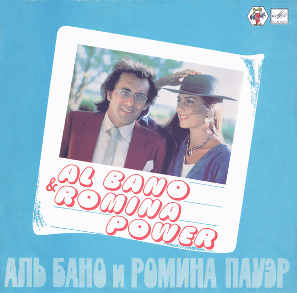 Обложка Al Bano & Romina Power — Аль Бано И Ромина Пауэр