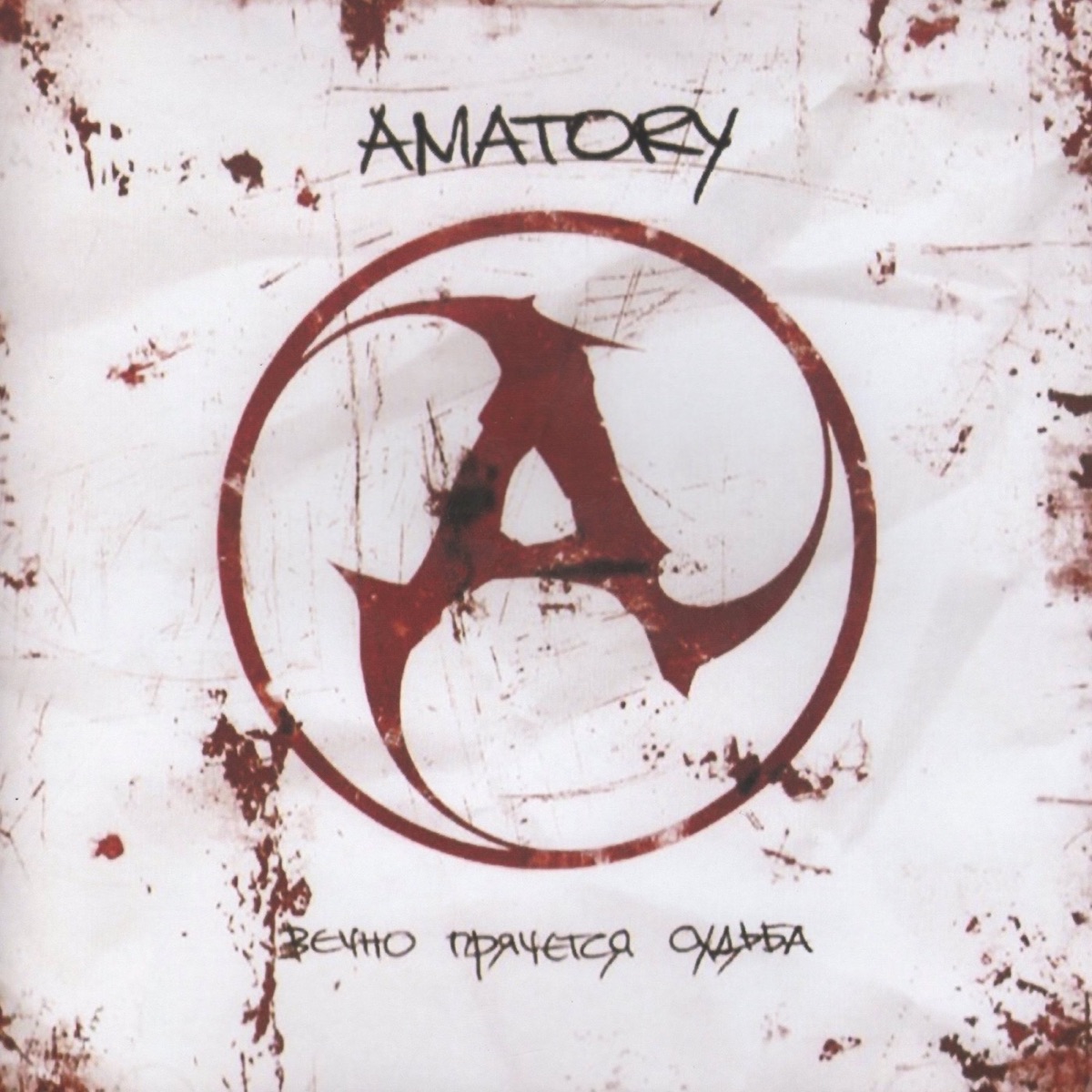 Обложка Amatory — ВЕЧНО ПРЯЧЕТСЯ СУДЬБА