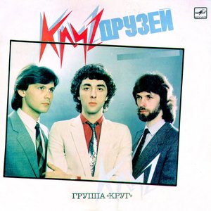 Обложка Круг — Круг Друзей