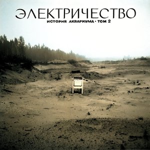 Обложка Аквариум — ЭЛЕКТРИЧЕСТВО