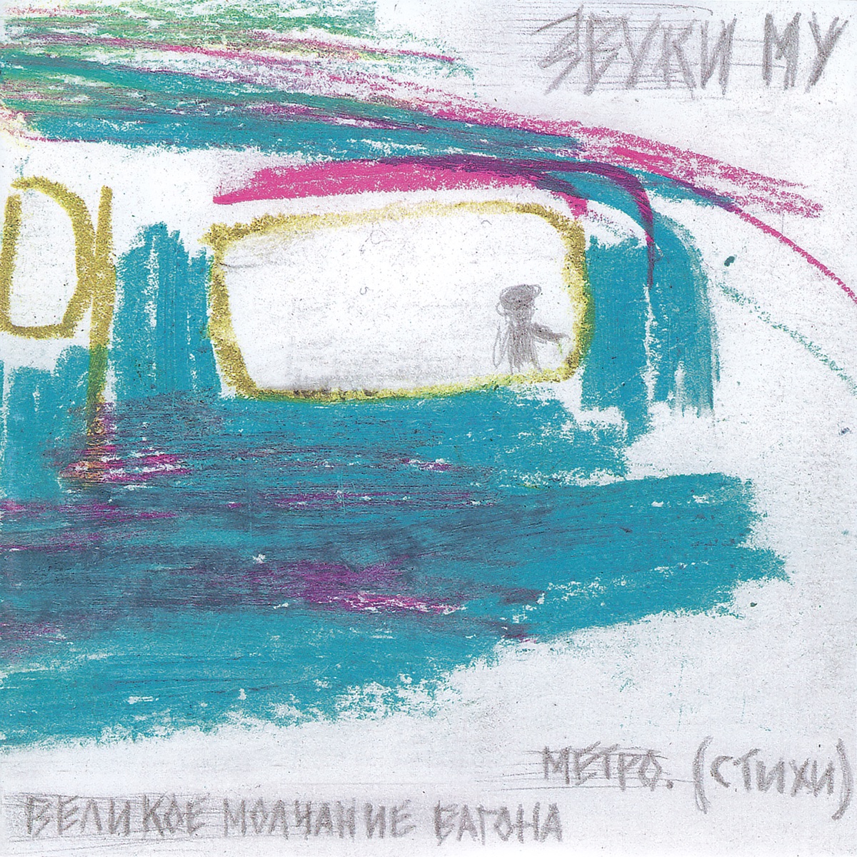 Обложка Звуки Му — Великое Молчание Вагона Метро.