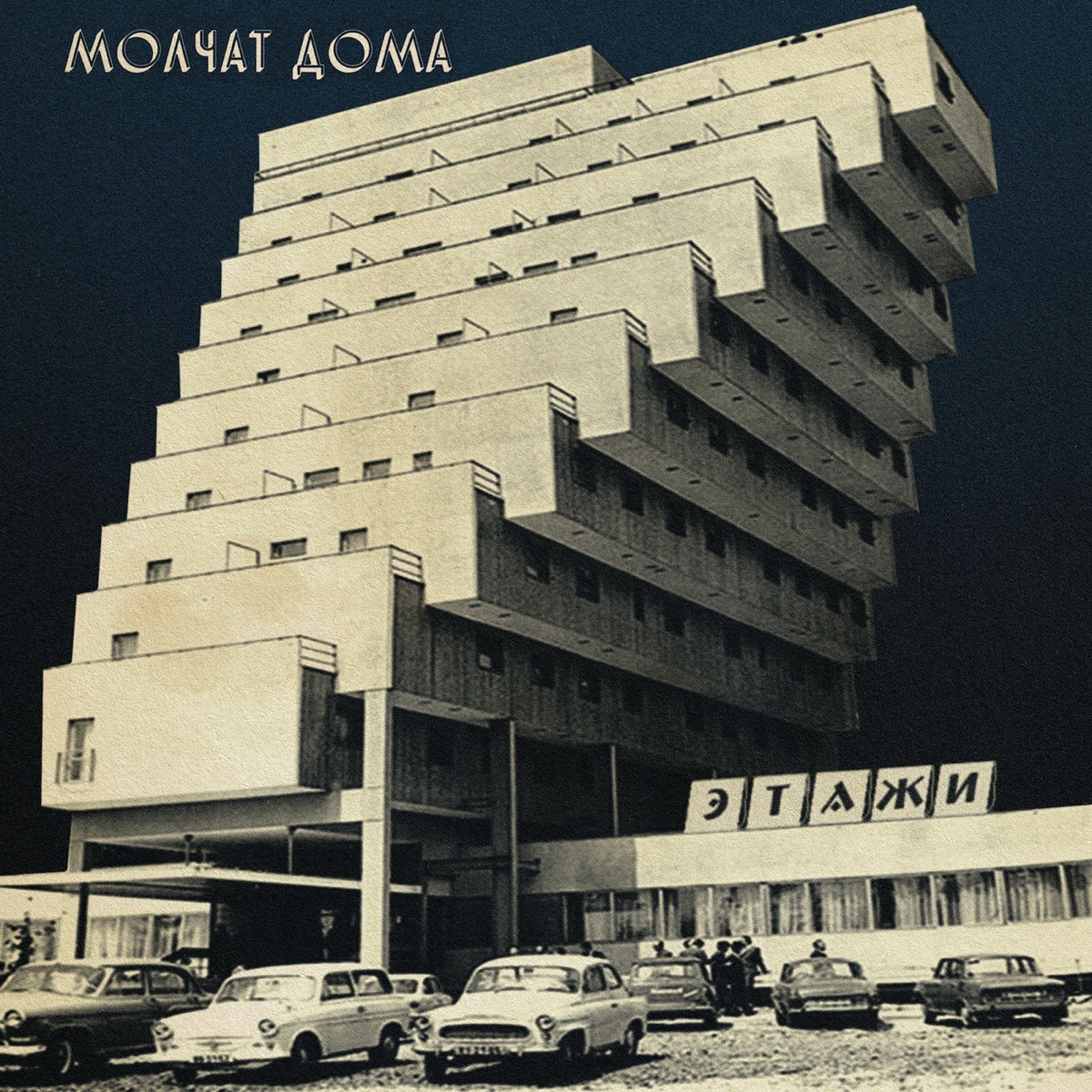 Обложка Молчат дома — Этажи