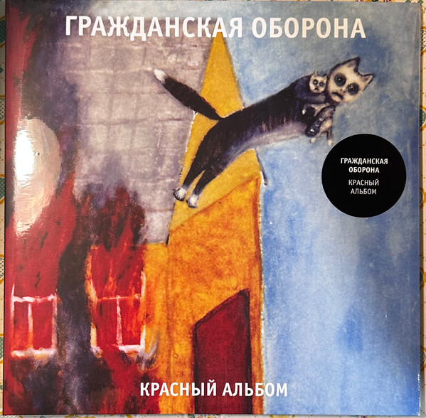 Обложка Гражданская оборона — Красный Альбом