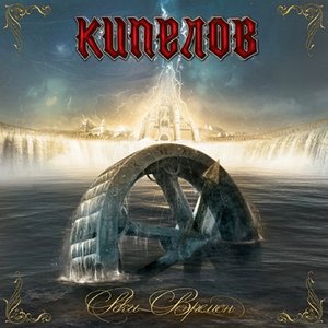 Обложка Кипелов — Реки Времен