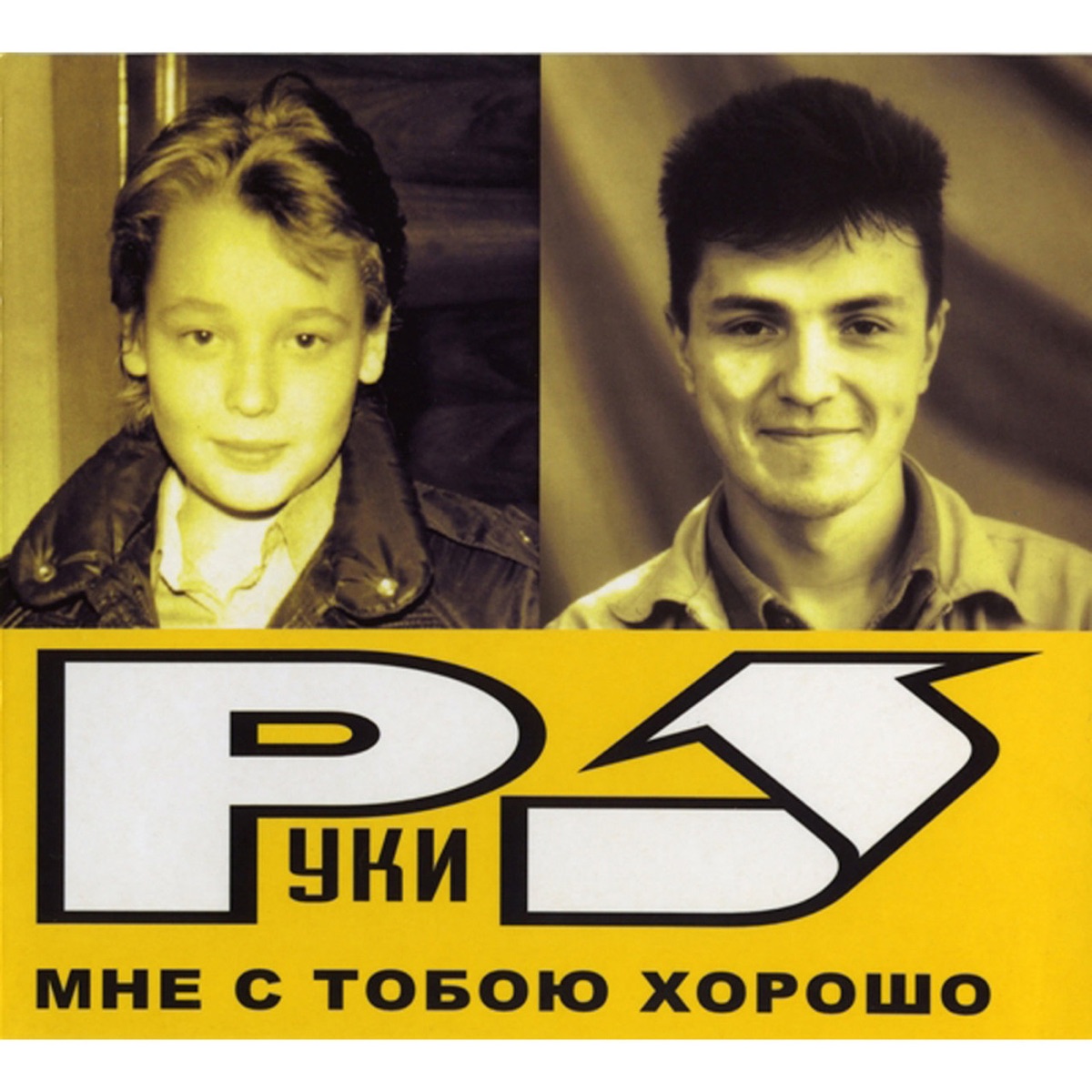 Обложка Руки Вверх! — Мне С Тобою Хорошо