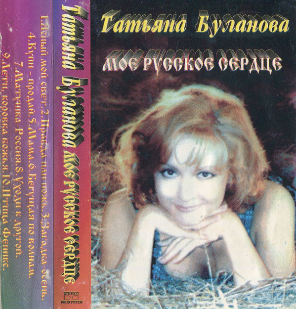 Обложка Татьяна Буланова — Мое Русское Сердце
