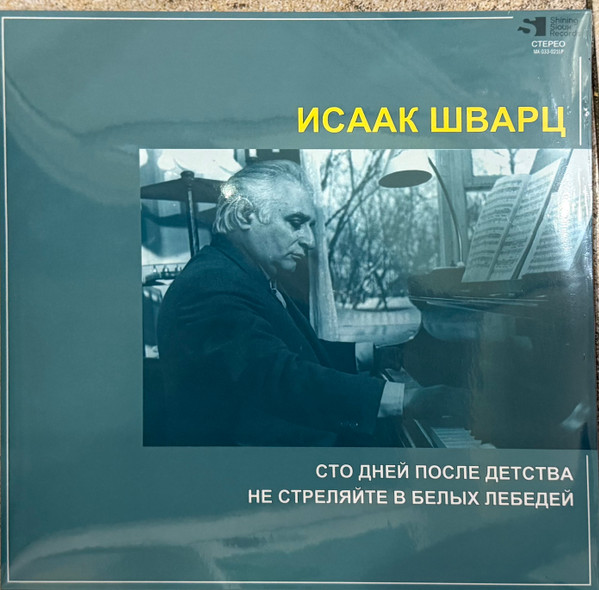 Обложка Исаак Шварц — Сто дней после детства / не стреляйте в белых лебедей