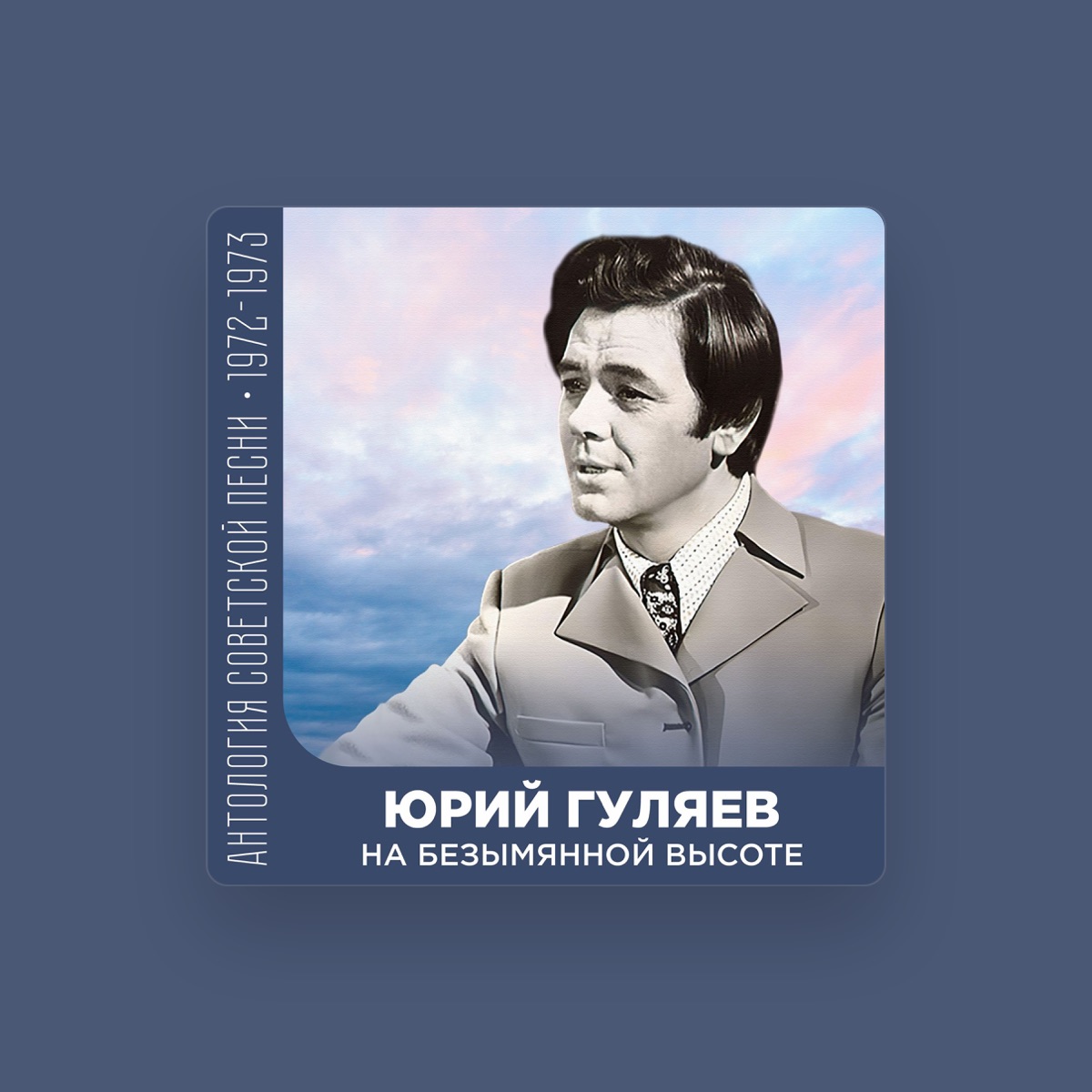 Юрий Гуляев