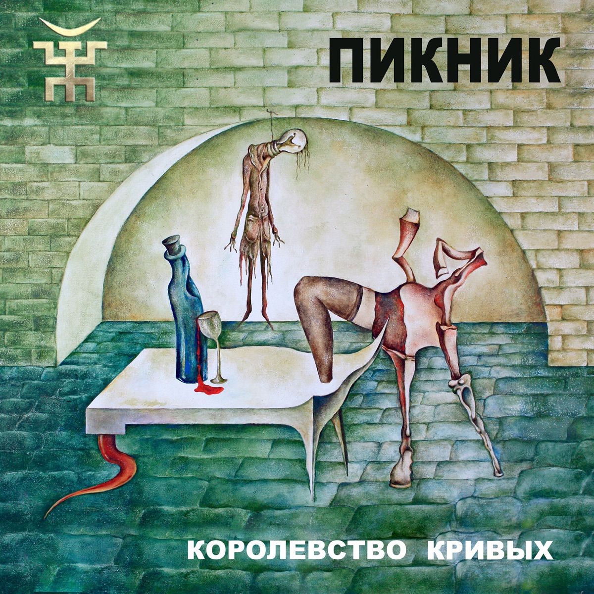 Обложка Пикник — Королевство Кривых