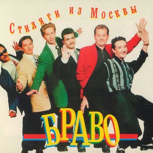 Обложка Браво — Стиляги из москвы