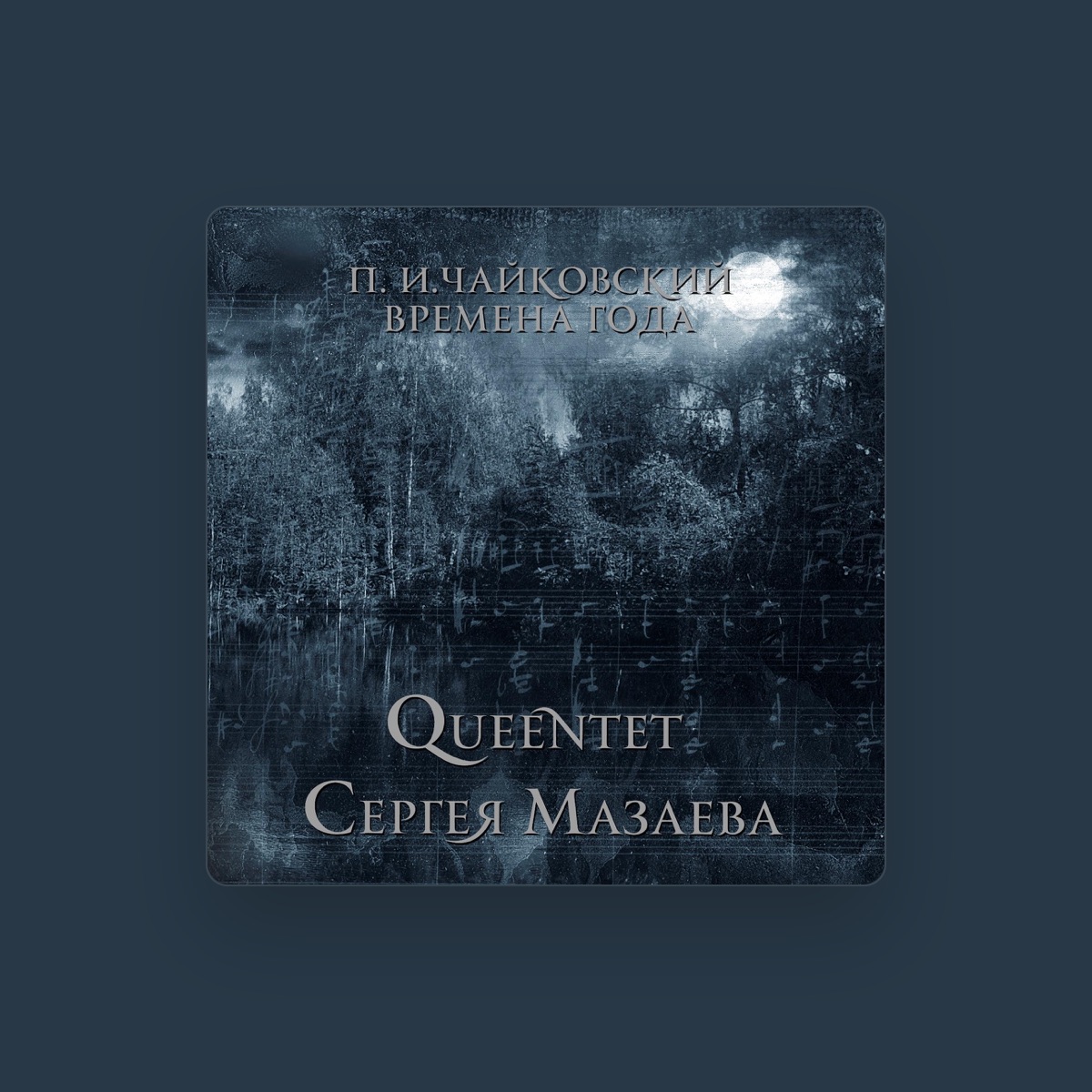 Queentet Сергея Мазаева