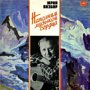 Обложка Юрий Визбор — Наполним музыкой сердца