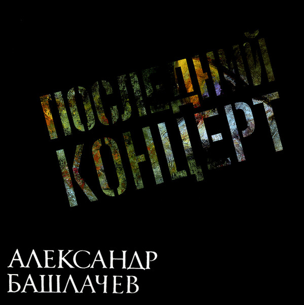 Обложка Башлачев Александр — Последний Концерт