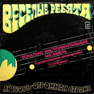 Обложка Весёлые ребята — Любовь – огромная страна