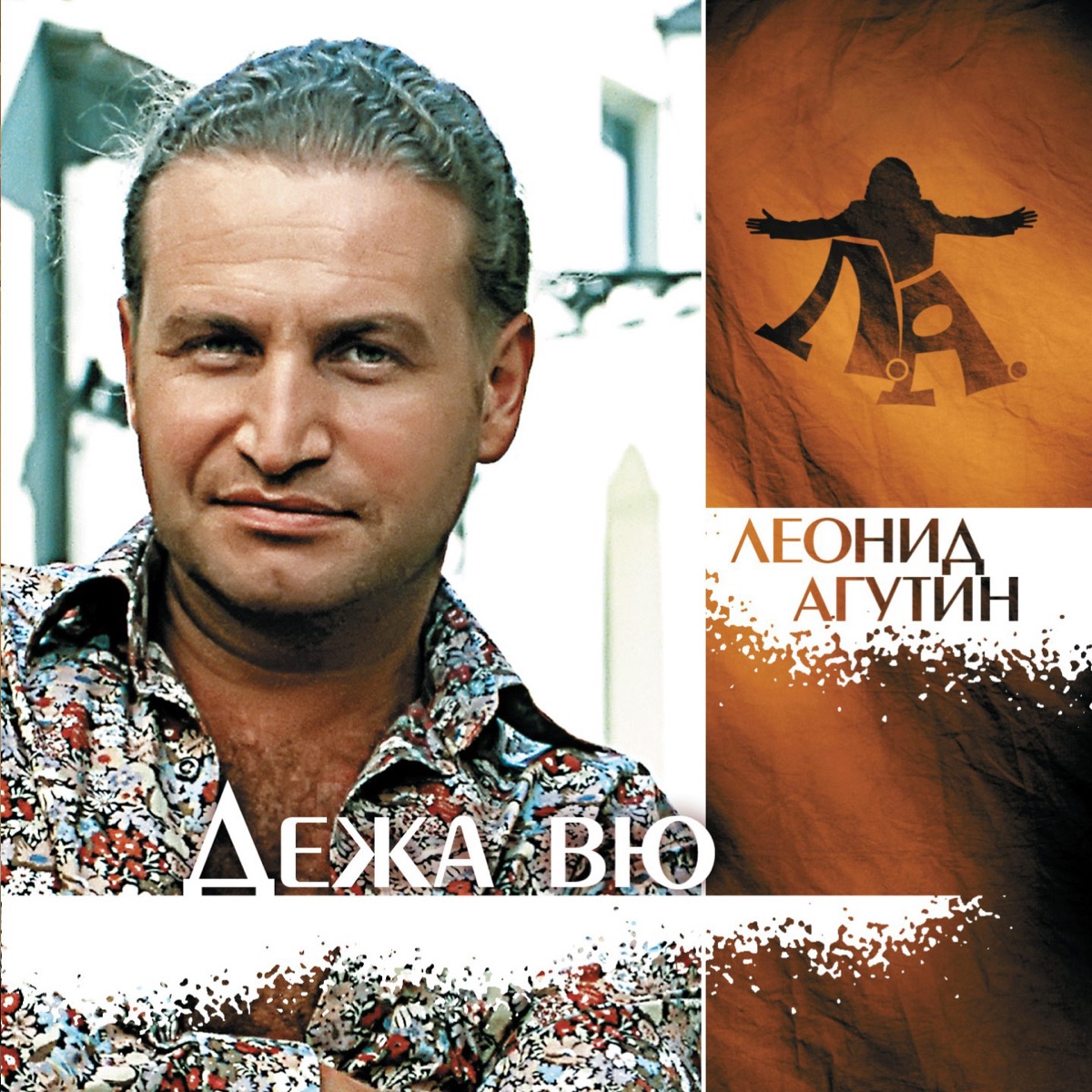 Обложка Агутин Леонид — Дежа Вю