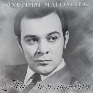 Обложка Муслим Магомаев — Ты - Моя Мелодия