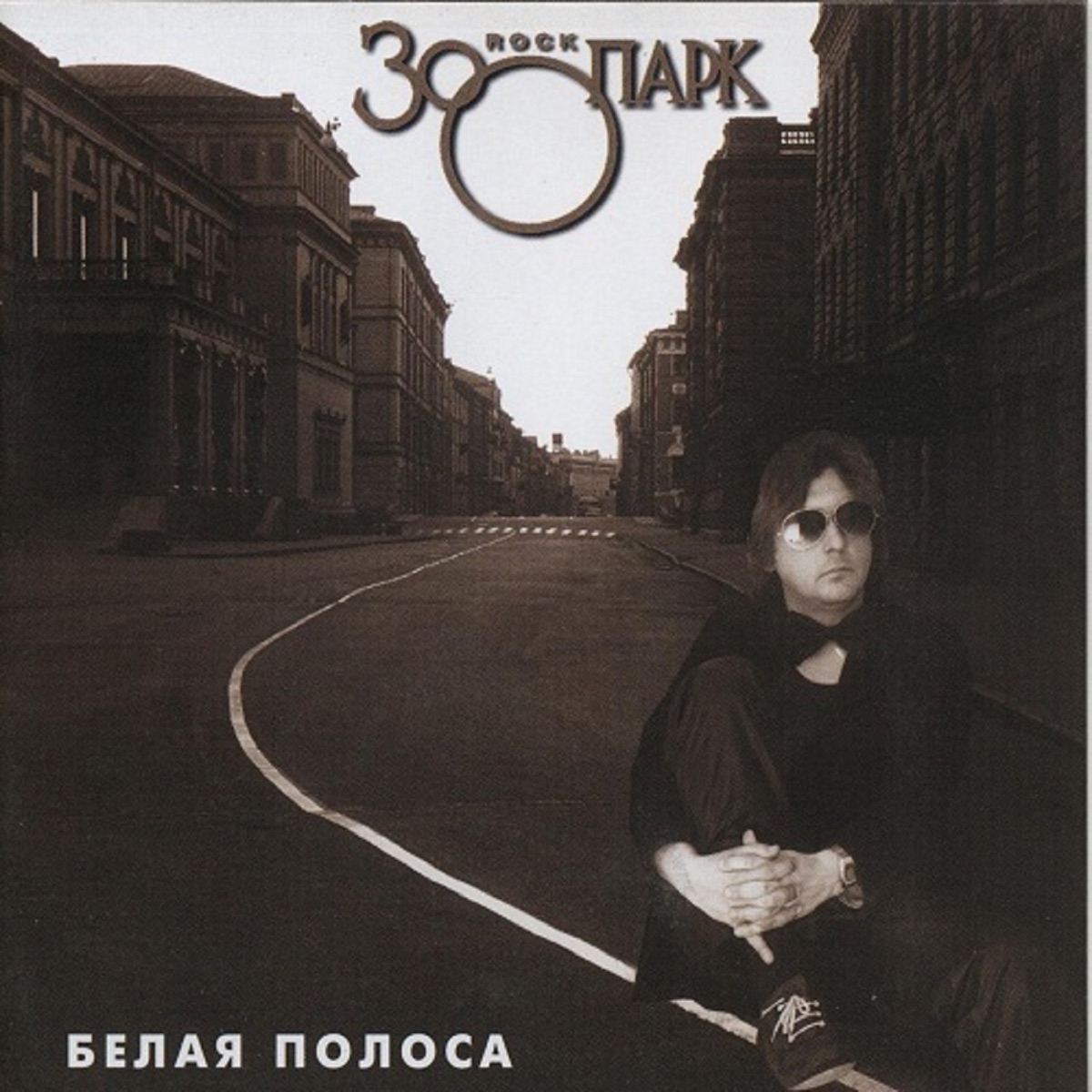 Обложка Зоопарк — Белая Полоса