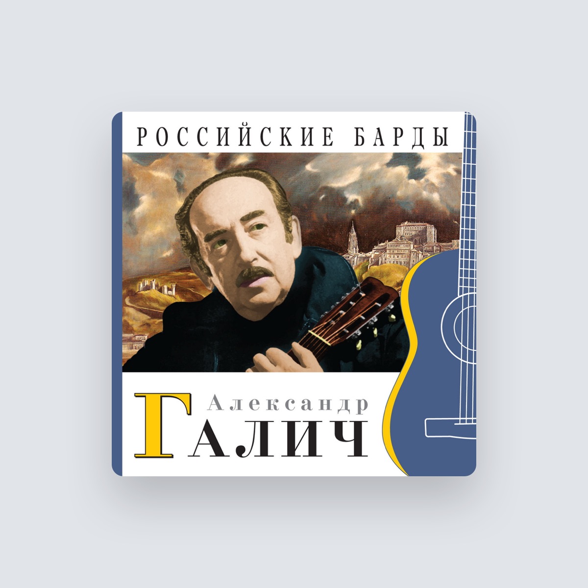 Александр Галич