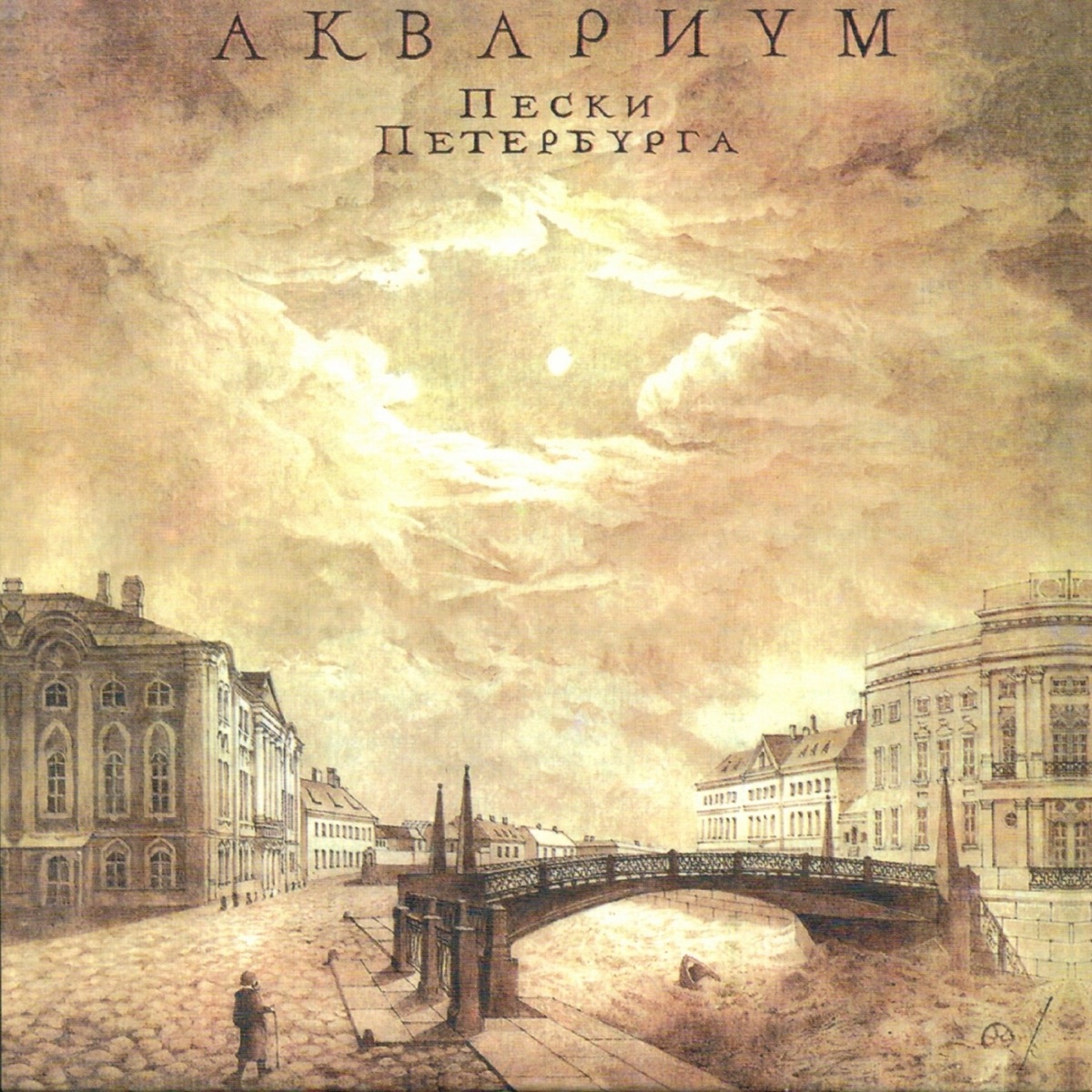 Обложка Аквариум — Пески Петербурга