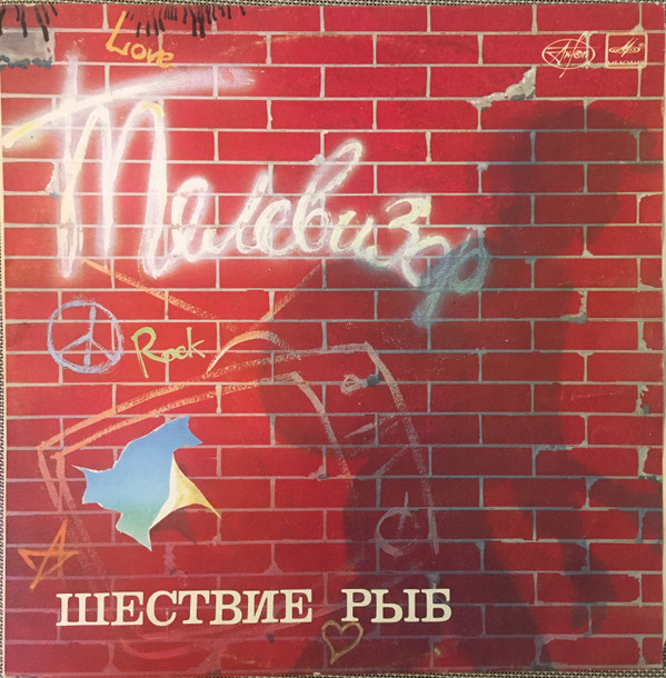 Обложка Телевизор — Шествие Рыб