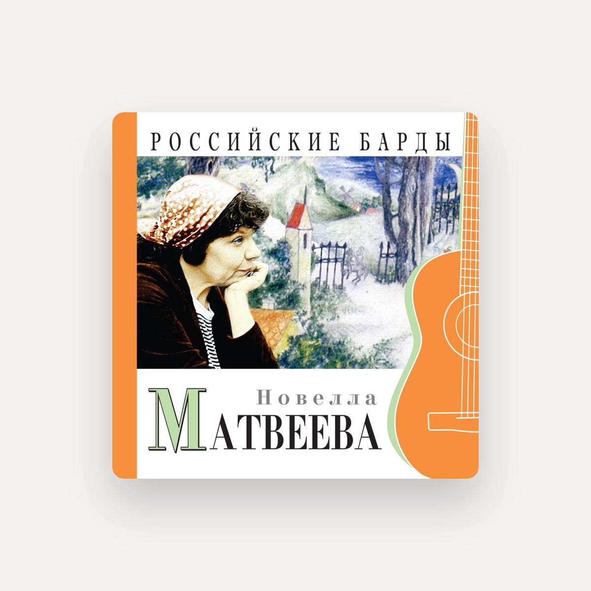 Новелла Матвеева