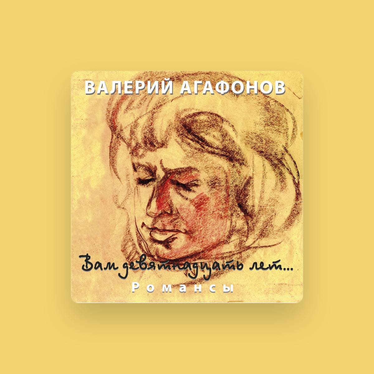Валерий Агафонов