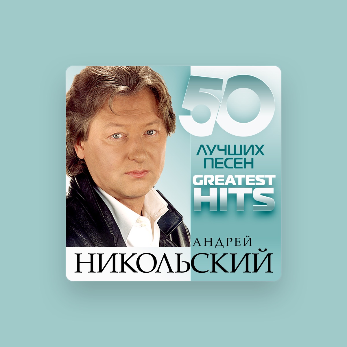 Андрей Никольский