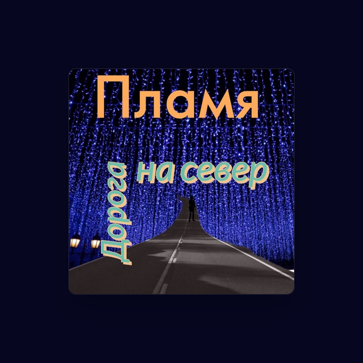 Пламя