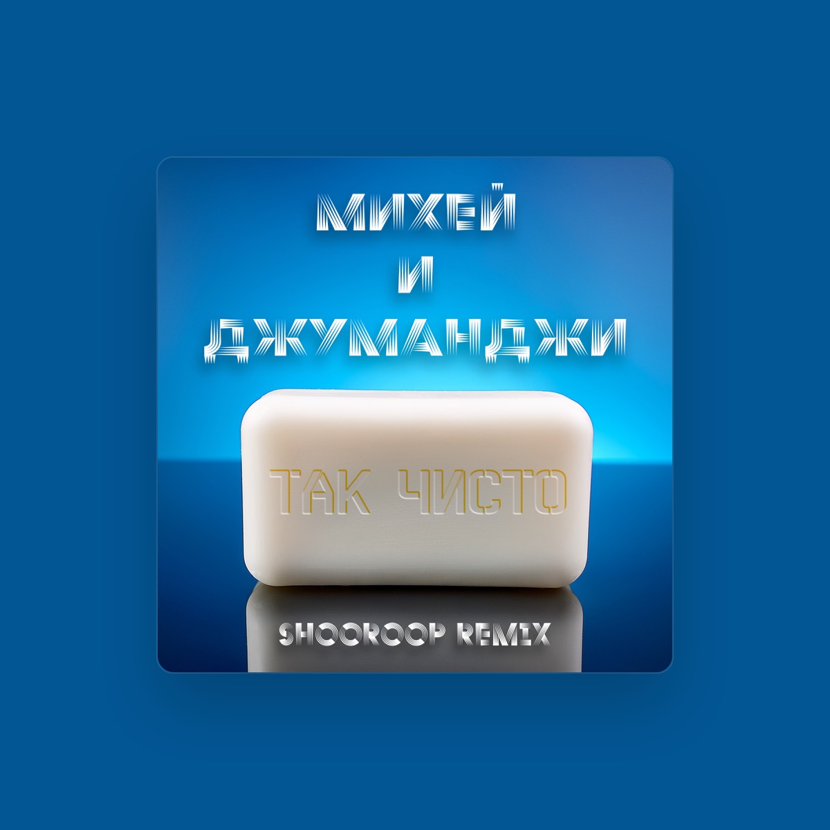Михей И Джуманджи
