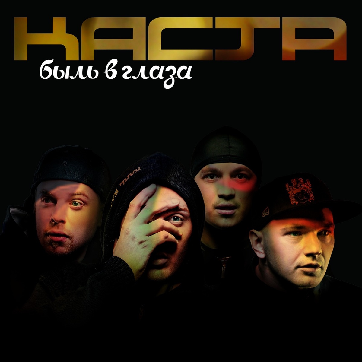 Обложка Каста — Быль в Глаза