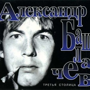 Обложка Александр Башлачев — Третья Столица